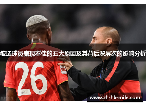 被选球员表现不佳的五大原因及其背后深层次的影响分析