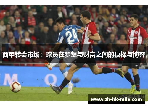 西甲转会市场：球员在梦想与财富之间的抉择与博弈