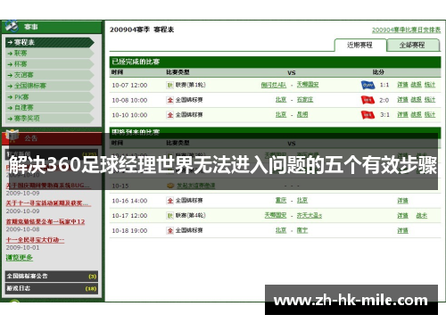 解决360足球经理世界无法进入问题的五个有效步骤