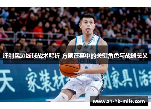 许利民边线球战术解析 方硕在其中的关键角色与战略意义