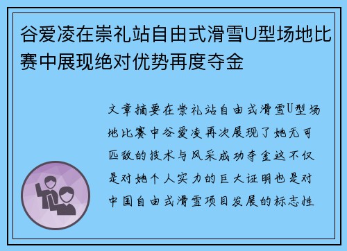谷爱凌在崇礼站自由式滑雪U型场地比赛中展现绝对优势再度夺金