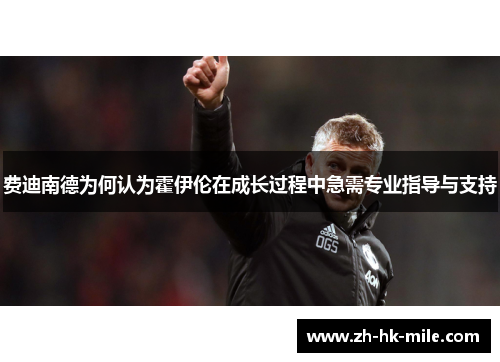 费迪南德为何认为霍伊伦在成长过程中急需专业指导与支持