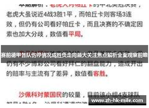 赛前德甲各队伤停情况成胜负走向最大关注焦点解析全面观察前瞻