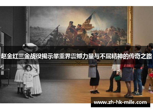 赵金红三金战役揭示举重界震撼力量与不屈精神的传奇之路