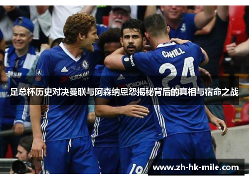 足总杯历史对决曼联与阿森纳恩怨揭秘背后的真相与宿命之战