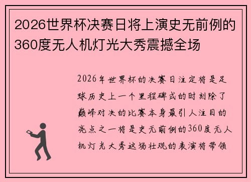 2026世界杯决赛日将上演史无前例的360度无人机灯光大秀震撼全场