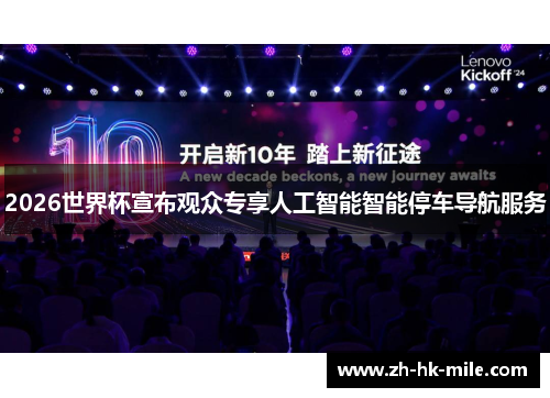 2026世界杯宣布观众专享人工智能智能停车导航服务 2026世界杯宣布观众专享人工智能智能停车导航服务