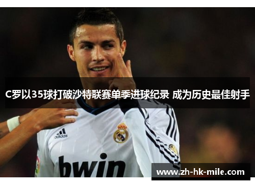 C罗以35球打破沙特联赛单季进球纪录 成为历史最佳射手