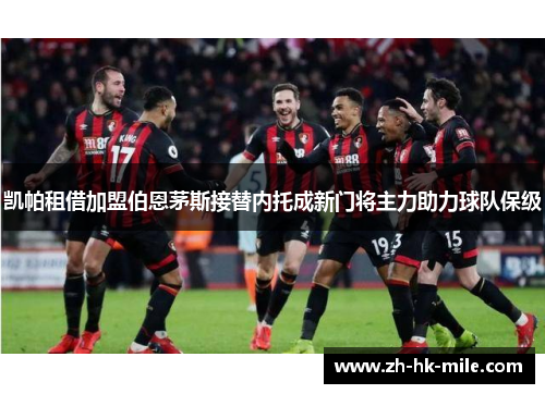 凯帕租借加盟伯恩茅斯接替内托成新门将主力助力球队保级