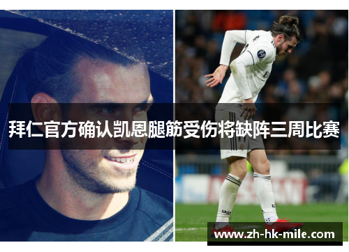 拜仁官方确认凯恩腿筋受伤将缺阵三周比赛