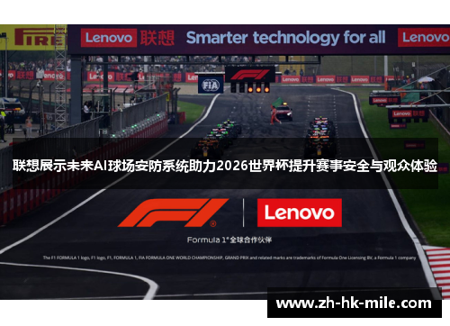 联想展示未来AI球场安防系统助力2026世界杯提升赛事安全与观众体验 联想展示未来AI球场安防系统助力2026世界杯提升赛事安全与观众体验