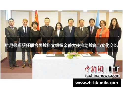 维尼修斯获任联合国教科文组织亲善大使推动教育与文化交流