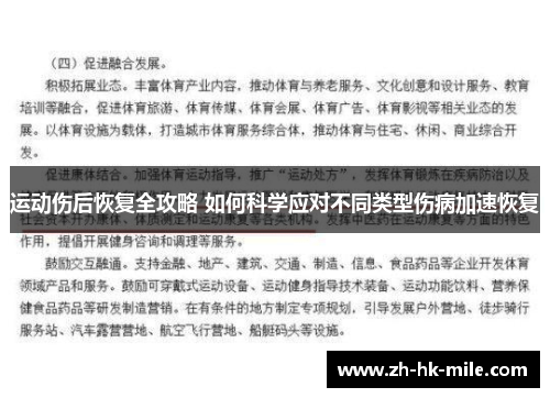 运动伤后恢复全攻略 如何科学应对不同类型伤病加速恢复 运动伤后恢复全攻略 如何科学应对不同类型伤病加速恢复