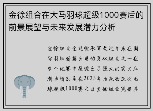 金徐组合在大马羽球超级1000赛后的前景展望与未来发展潜力分析 金徐组合在大马羽球超级1000赛后的前景展望与未来发展潜力分析