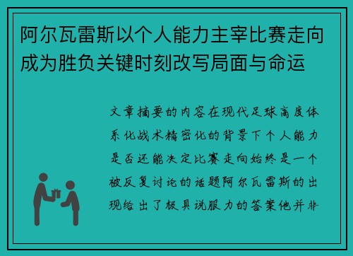 阿尔瓦雷斯以个人能力主宰比赛走向成为胜负关键时刻改写局面与命运