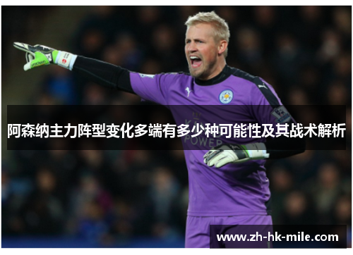 阿森纳主力阵型变化多端有多少种可能性及其战术解析 阿森纳主力阵型变化多端有多少种可能性及其战术解析