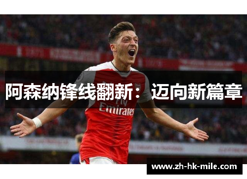 阿森纳锋线翻新：迈向新篇章