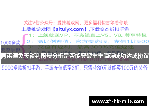 阿诺德免签谈判前景分析是否能突破重重障碍成功达成协议 阿诺德免签谈判前景分析是否能突破重重障碍成功达成协议
