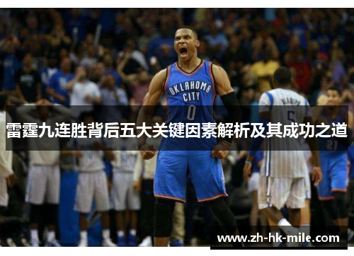 雷霆九连胜背后五大关键因素解析及其成功之道