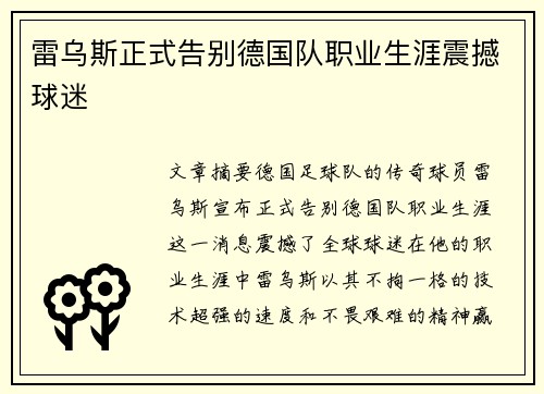 雷乌斯正式告别德国队职业生涯震撼球迷