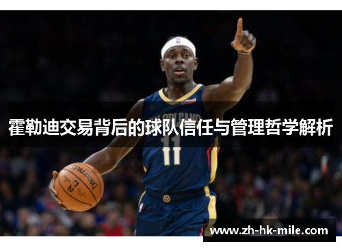 霍勒迪交易背后的球队信任与管理哲学解析 霍勒迪交易背后的球队信任与管理哲学解析