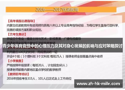 青少年体育竞技中的心理压力及其对身心发展的影响与应对策略探讨 青少年体育竞技中的心理压力及其对身心发展的影响与应对策略探讨