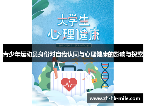 青少年运动员身份对自我认同与心理健康的影响与探索 青少年运动员身份对自我认同与心理健康的影响与探索