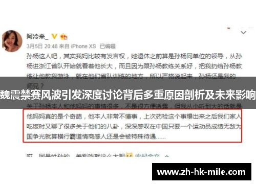 魏震禁赛风波引发深度讨论背后多重原因剖析及未来影响