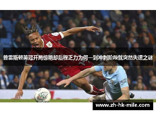 普雷斯顿英冠开局惊艳却后程乏力为何一到冲刺阶段就突然失速之谜