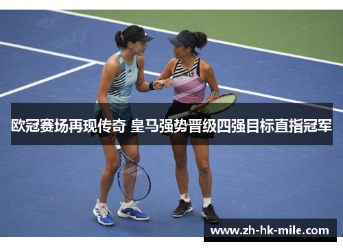 欧冠赛场再现传奇 皇马强势晋级四强目标直指冠军 欧冠赛场再现传奇 皇马强势晋级四强目标直指冠军