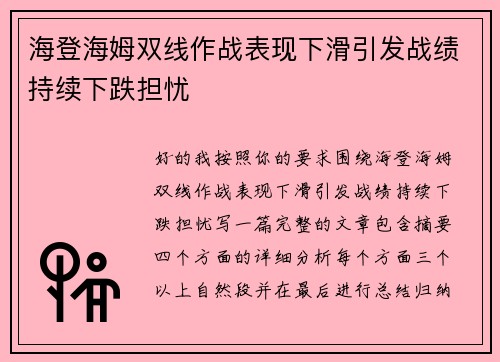 海登海姆双线作战表现下滑引发战绩持续下跌担忧 海登海姆双线作战表现下滑引发战绩持续下跌担忧
