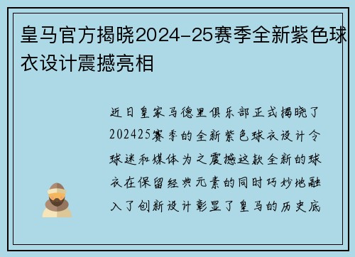 皇马官方揭晓2024-25赛季全新紫色球衣设计震撼亮相 皇马官方揭晓2024-25赛季全新紫色球衣设计震撼亮相