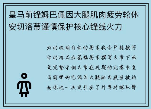 皇马前锋姆巴佩因大腿肌肉疲劳轮休安切洛蒂谨慎保护核心锋线火力