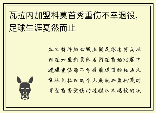 瓦拉内加盟科莫首秀重伤不幸退役,足球生涯戛然而止 瓦拉内加盟科莫首秀重伤不幸退役,足球生涯戛然而止