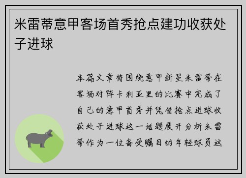 米雷蒂意甲客场首秀抢点建功收获处子进球 米雷蒂意甲客场首秀抢点建功收获处子进球