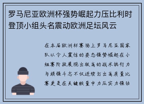 罗马尼亚欧洲杯强势崛起力压比利时登顶小组头名震动欧洲足坛风云