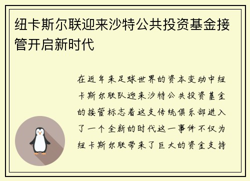 纽卡斯尔联迎来沙特公共投资基金接管开启新时代 纽卡斯尔联迎来沙特公共投资基金接管开启新时代