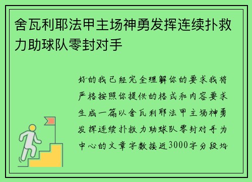 舍瓦利耶法甲主场神勇发挥连续扑救力助球队零封对手 舍瓦利耶法甲主场神勇发挥连续扑救力助球队零封对手