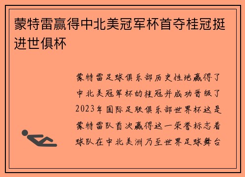 蒙特雷赢得中北美冠军杯首夺桂冠挺进世俱杯 蒙特雷赢得中北美冠军杯首夺桂冠挺进世俱杯