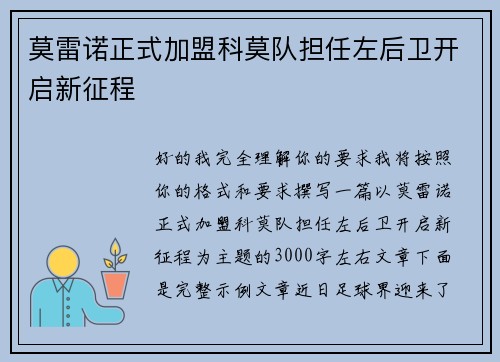 莫雷诺正式加盟科莫队担任左后卫开启新征程 莫雷诺正式加盟科莫队担任左后卫开启新征程