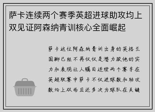 萨卡连续两个赛季英超进球助攻均上双见证阿森纳青训核心全面崛起