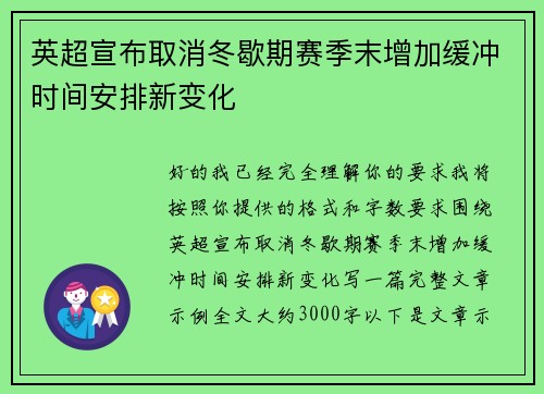 英超宣布取消冬歇期赛季末增加缓冲时间安排新变化