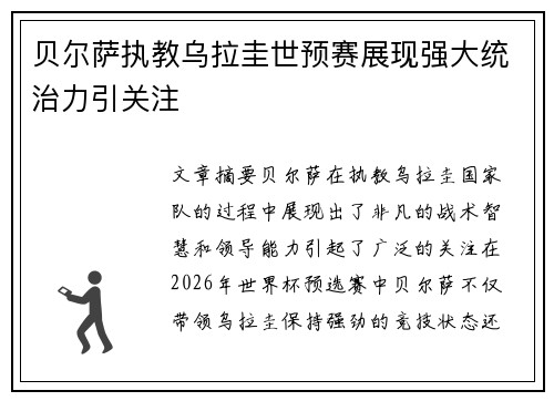贝尔萨执教乌拉圭世预赛展现强大统治力引关注