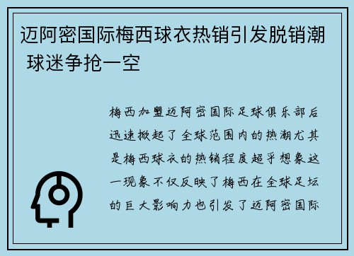 迈阿密国际梅西球衣热销引发脱销潮 球迷争抢一空 迈阿密国际梅西球衣热销引发脱销潮 球迷争抢一空
