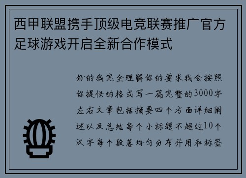 西甲联盟携手顶级电竞联赛推广官方足球游戏开启全新合作模式 西甲联盟携手顶级电竞联赛推广官方足球游戏开启全新合作模式