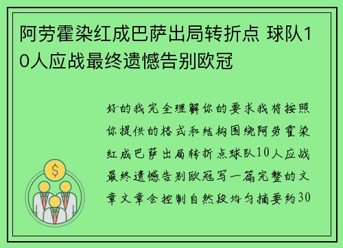 阿劳霍染红成巴萨出局转折点 球队10人应战最终遗憾告别欧冠 阿劳霍染红成巴萨出局转折点 球队10人应战最终遗憾告别欧冠