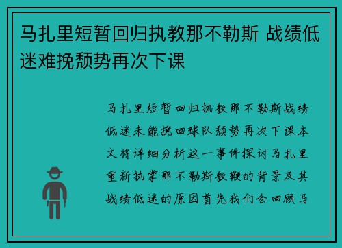 马扎里短暂回归执教那不勒斯 战绩低迷难挽颓势再次下课