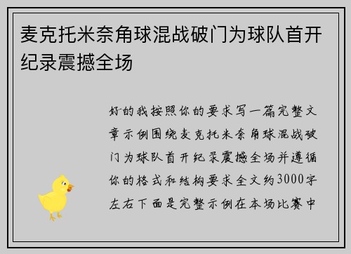 麦克托米奈角球混战破门为球队首开纪录震撼全场