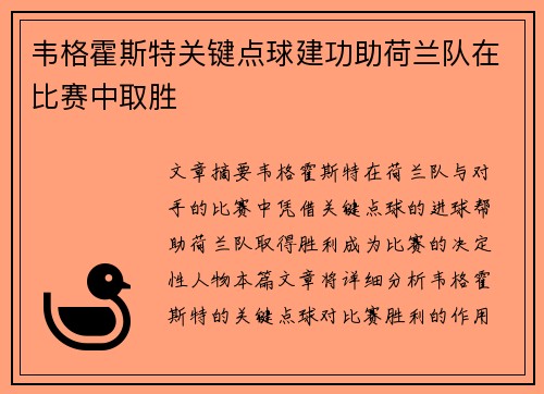 韦格霍斯特关键点球建功助荷兰队在比赛中取胜