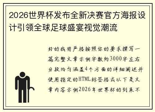 2026世界杯发布全新决赛官方海报设计引领全球足球盛宴视觉潮流 2026世界杯发布全新决赛官方海报设计引领全球足球盛宴视觉潮流